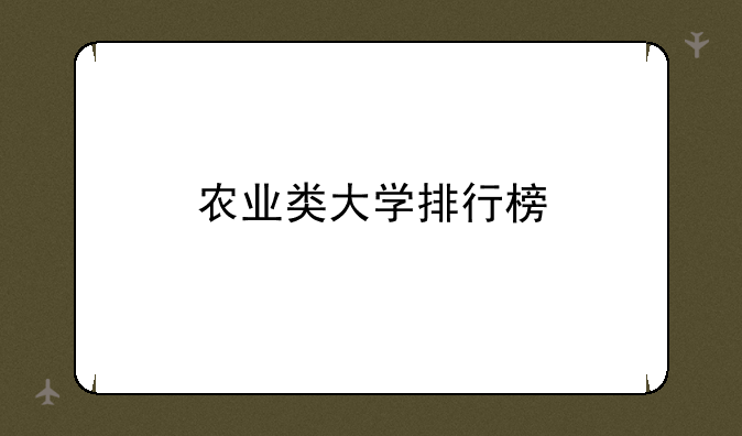 农业类大学排行榜