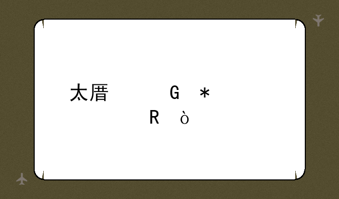 太原科技大学收？