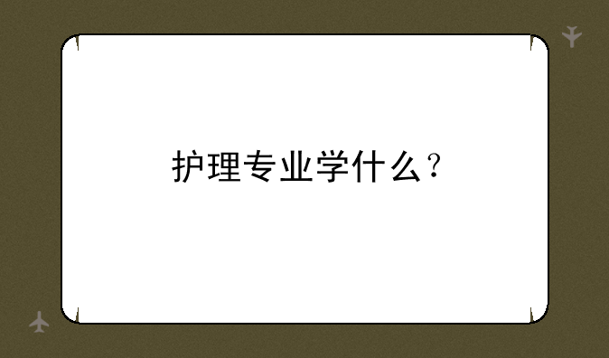 护理专业学什么？