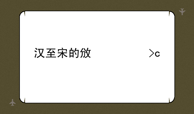 汉至宋的政治变迁