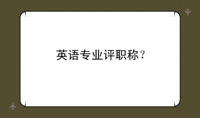 英语专业评职称？