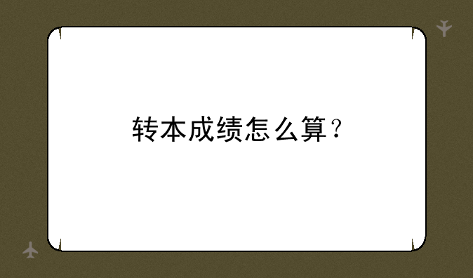 转本成绩怎么算？