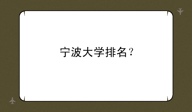 宁波大学排名？