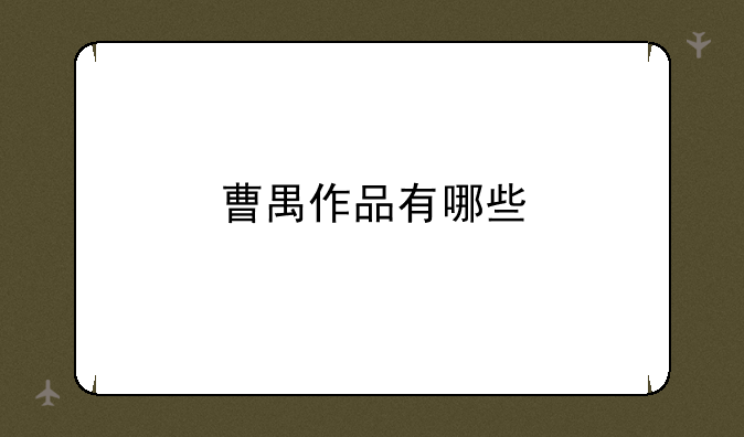 曹禺作品有哪些