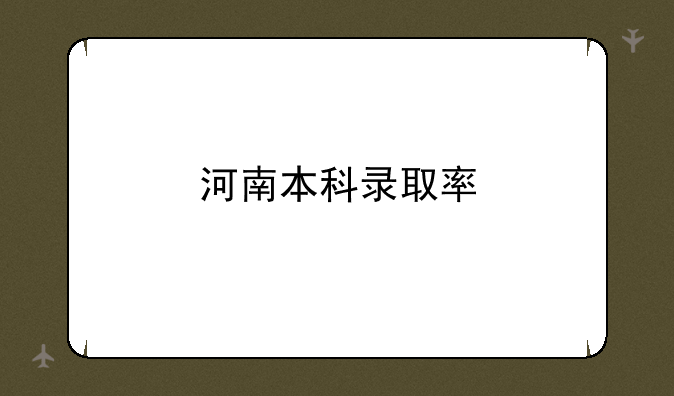 河南本科录取率