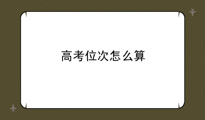 高考位次怎么算