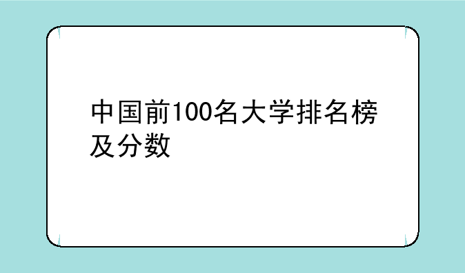 中国前100名大学排名榜及分数