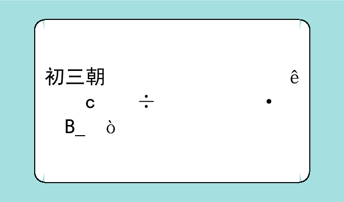 初三期中考砸了还能逆袭吗？
