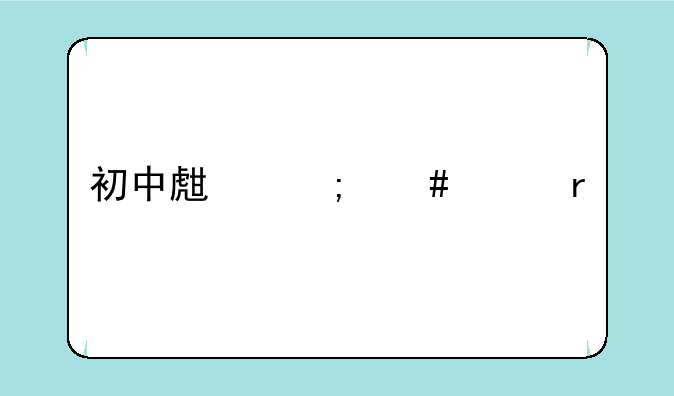初中生怎么样在手机上查成绩