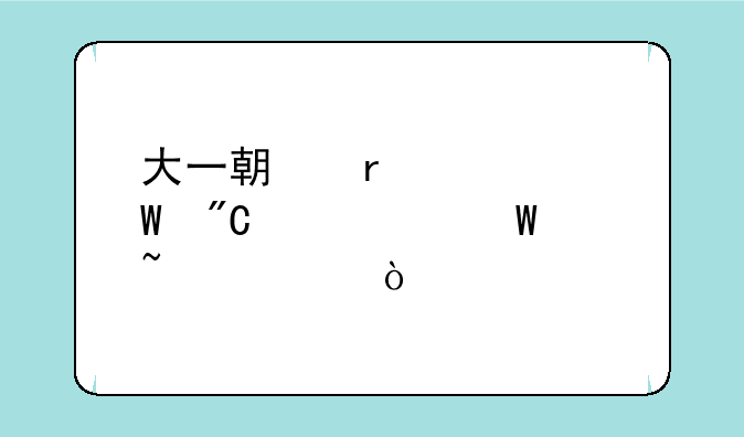 大一期末考试成绩如何查询？