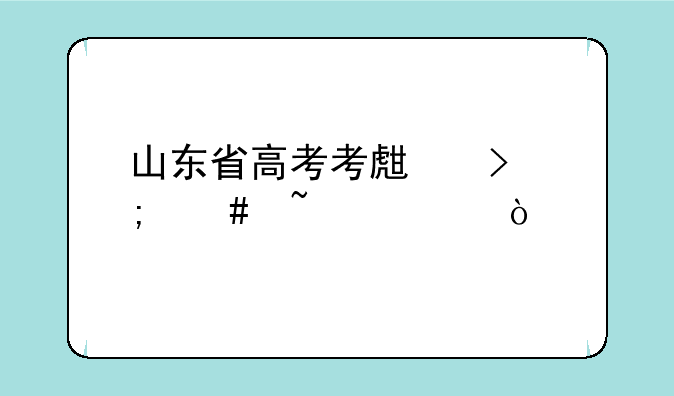山东省高考考生号怎么查询？
