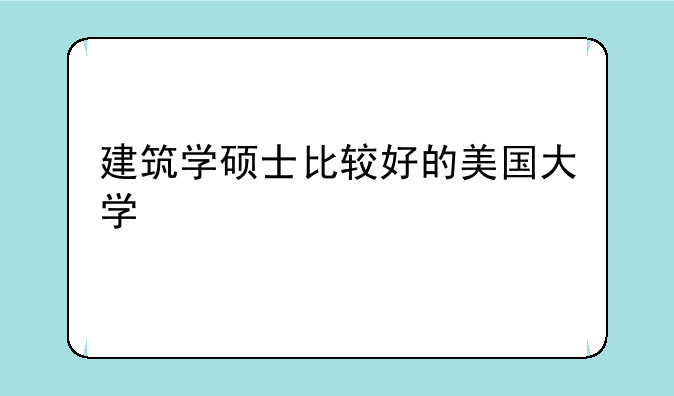 建筑学硕士比较好的美国大学