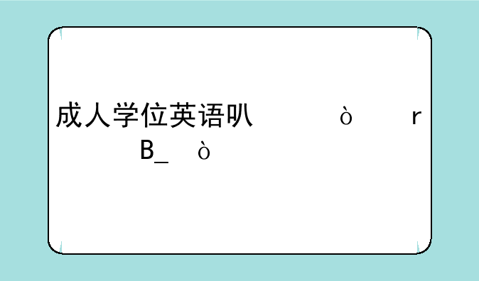 成人学位英语可以异地考吗？