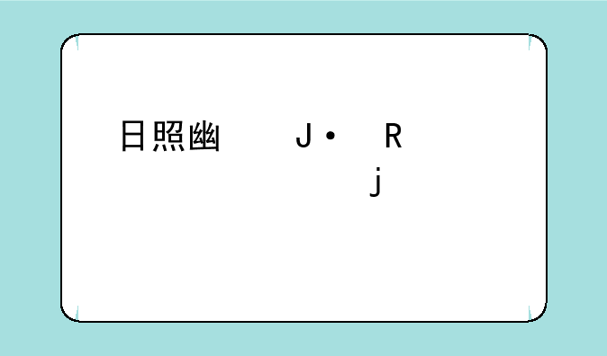 日照广播电视大学的学校概况