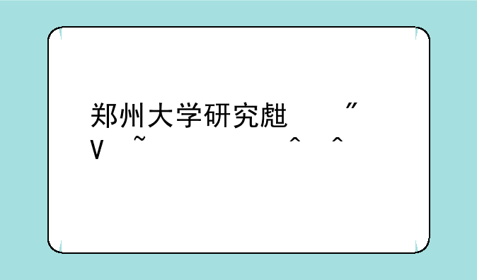 郑州大学研究生分数查询时间