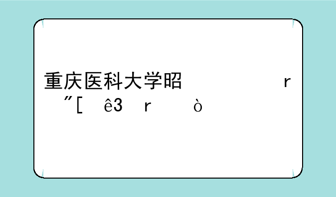 重庆医科大学是一本或二本？