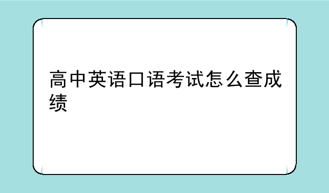 高中英语口语考试怎么查成绩