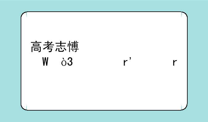 高考志愿表填法，要有样本。