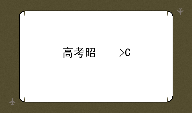 高考是提前多少天封考场的？