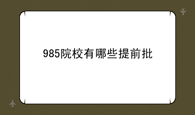 985院校有哪些提前批