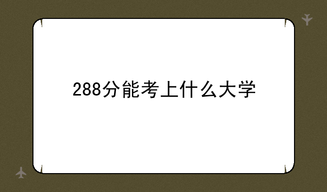 288分能考上什么大学