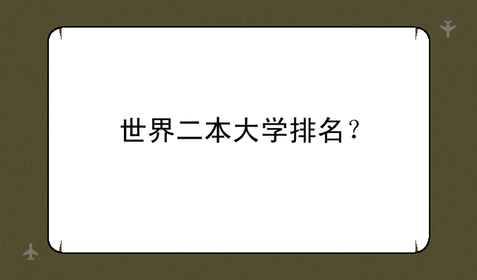世界二本大学排名？