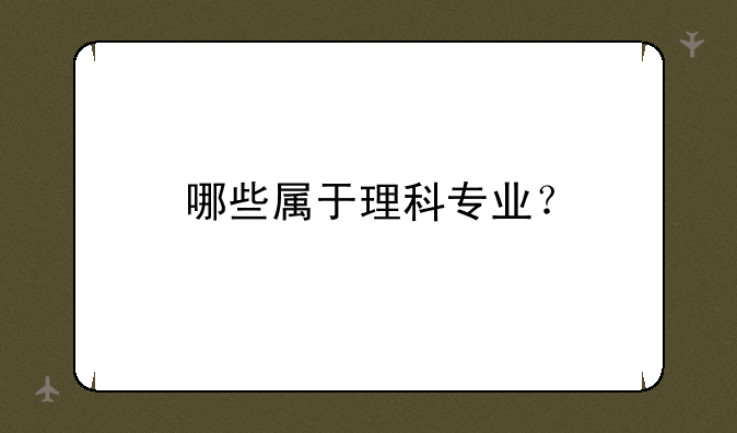哪些属于理科专业？