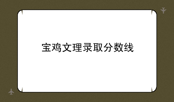 宝鸡文理录取分数线
