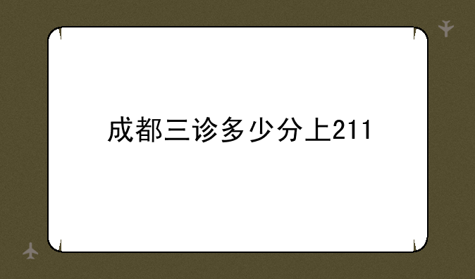 成都三诊多少分上211