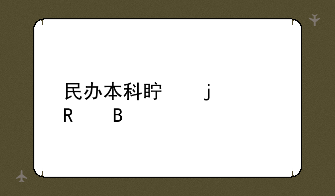 民办本科真的没用吗