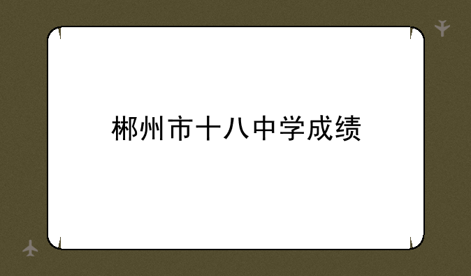 郴州市十八中学成绩