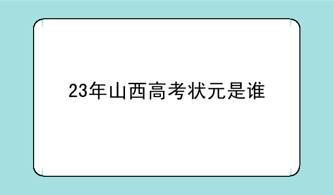 23年山西高考状元是谁