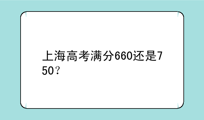 上海高考满分660还是750？