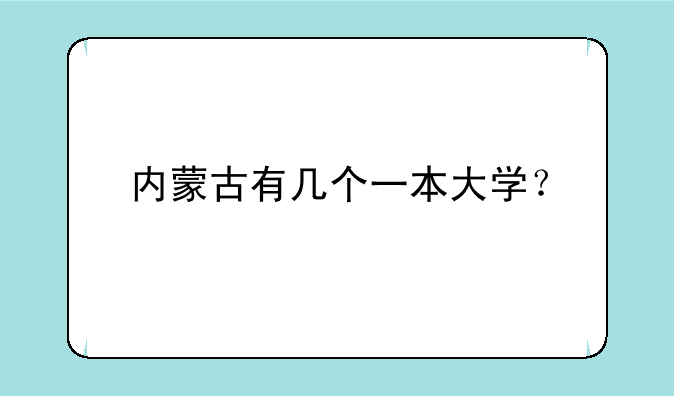 内蒙古有几个一本大学？
