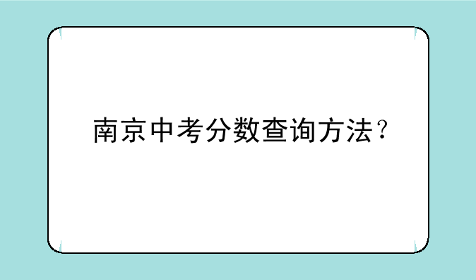 南京中考分数查询方法？
