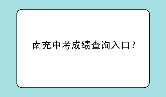 南充中考成绩查询入口？
