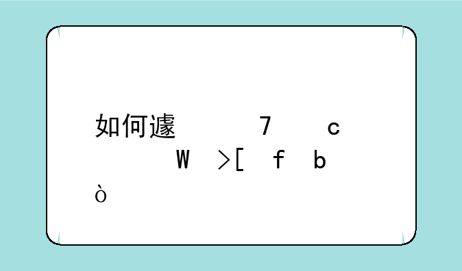 如何避免高考录取陷阱？
