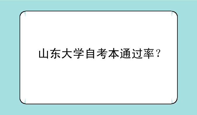 山东大学自考本通过率？