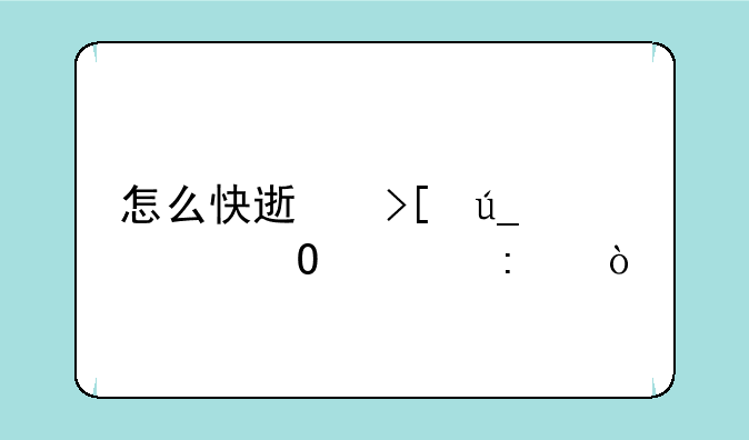 怎么快速取得大专学历？