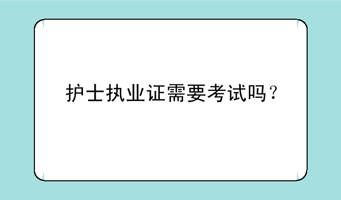 护士执业证需要考试吗？