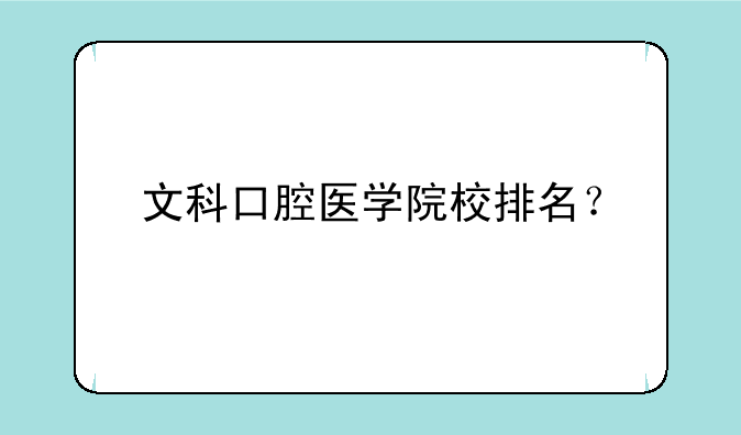 文科口腔医学院校排名？