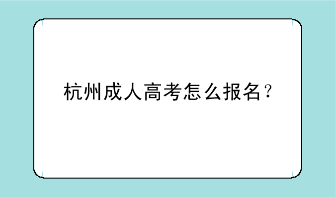 杭州成人高考怎么报名？