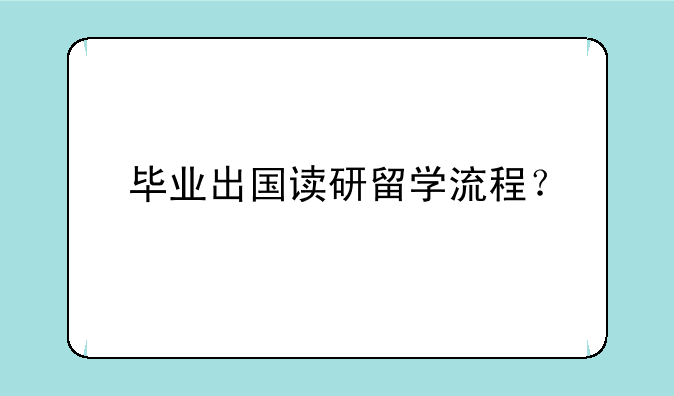 毕业出国读研留学流程？