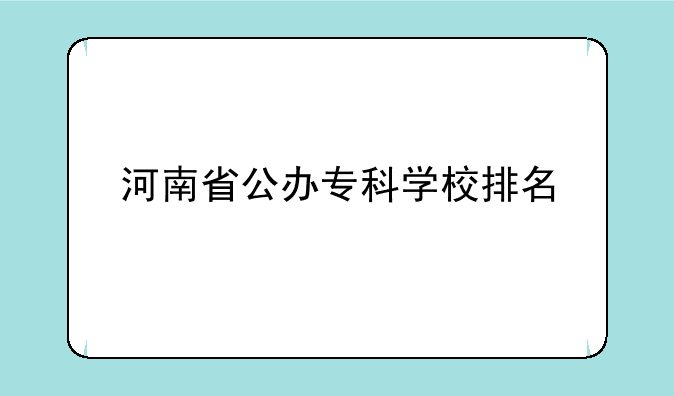 河南省公办专科学校排名