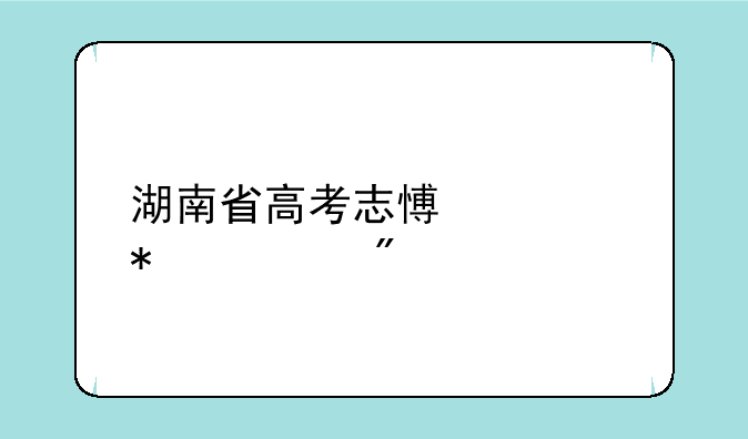 湖南省高考志愿填报规则
