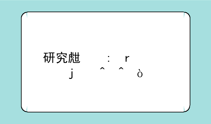 研究生现场确认的时间？