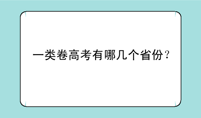 一类卷高考有哪几个省份？