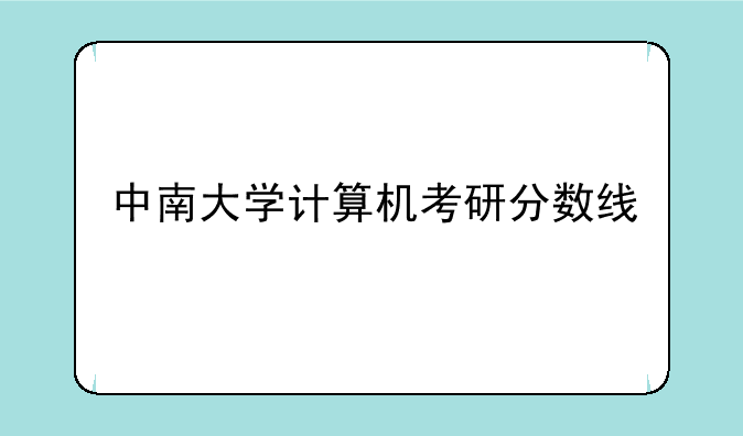 中南大学计算机考研分数线