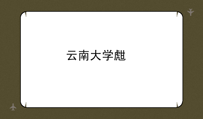 云南大学生物学排名第几？