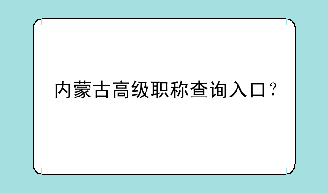 内蒙古高级职称查询入口？